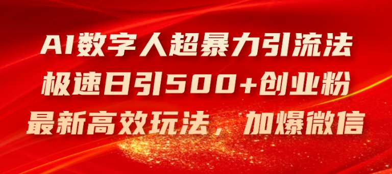 AI数字人超暴力引流法，极速日引500+创业粉，最新高效玩法，加爆微信【揭秘】-我爱找机会 - 学习赚钱技能, 掌握各行业视频教程