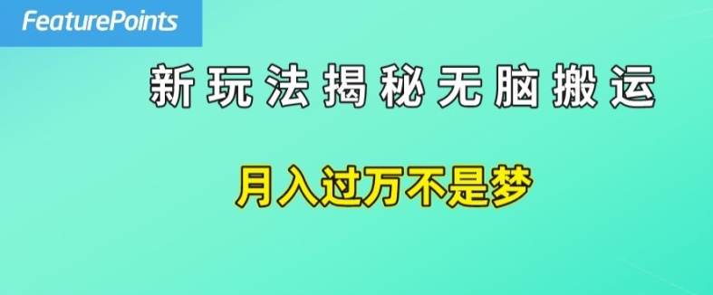 简单操作，每天50美元收入，搬运就是赚钱的秘诀【揭秘】-我爱找机会 - 学习赚钱技能, 掌握各行业视频教程