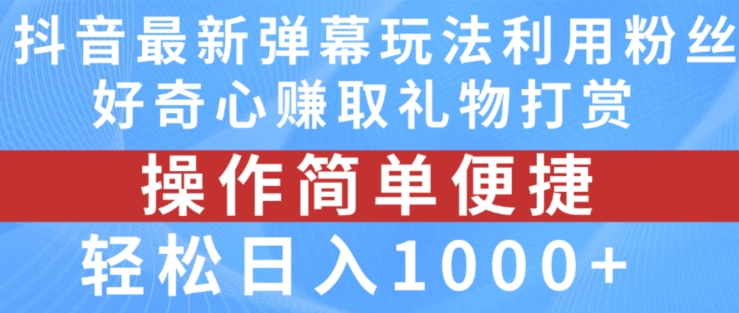 抖音弹幕最新玩法，利用粉丝好奇心赚取礼物打赏，轻松日入1000+-我爱找机会 - 学习赚钱技能, 掌握各行业视频教程