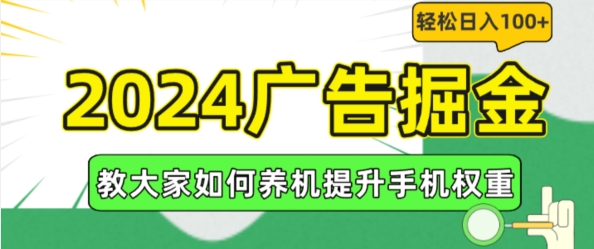 2024广告掘金，教大家如何养机提升手机权重，轻松日入100+【揭秘】-我爱找机会 - 学习赚钱技能, 掌握各行业视频教程