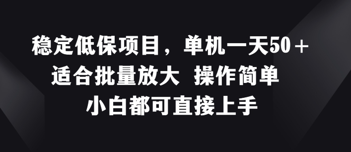 稳定低保项目，单机一天50+适合批量放大 操作简单 小白都可直接上手【揭秘】-我爱找机会 - 学习赚钱技能, 掌握各行业视频教程