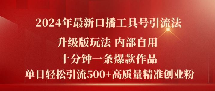 2024年最新升级版口播工具号引流法，十分钟一条爆款作品，日引流500+高质量精准创业粉-我爱找机会 - 学习赚钱技能, 掌握各行业视频教程