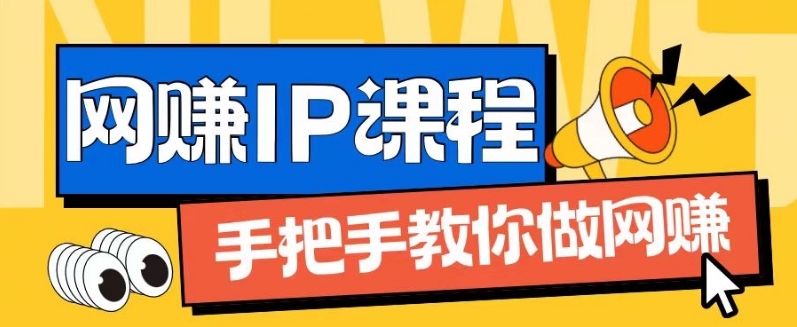 ip合伙人打造1.0，从0到1教你做网创，实现月入过万【揭秘】-我爱找机会 - 学习赚钱技能, 掌握各行业视频教程