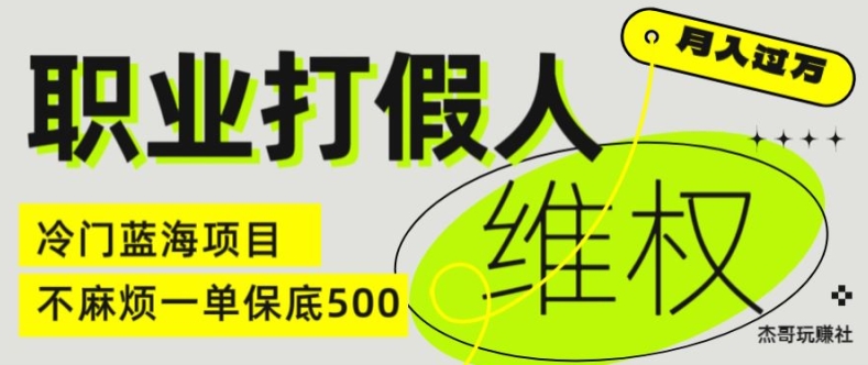 职业打假人电商维权揭秘，一单保底500，全新冷门暴利项目【仅揭秘】-我爱找机会 - 学习赚钱技能, 掌握各行业视频教程