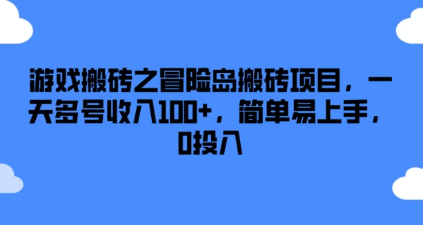 游戏搬砖之冒险岛搬砖项目，一天多号收入100+，简单易上手，0投入【揭秘】-我爱找机会 - 学习赚钱技能, 掌握各行业视频教程