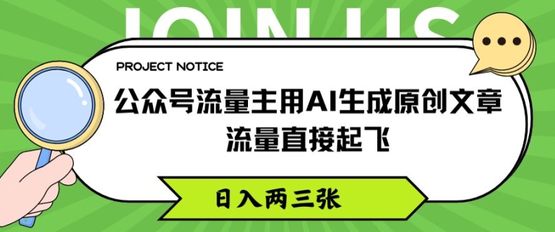 公众号流量主用AI生成原创文章，流量直接起飞，日入两三张【揭秘】-我爱找机会 - 学习赚钱技能, 掌握各行业视频教程