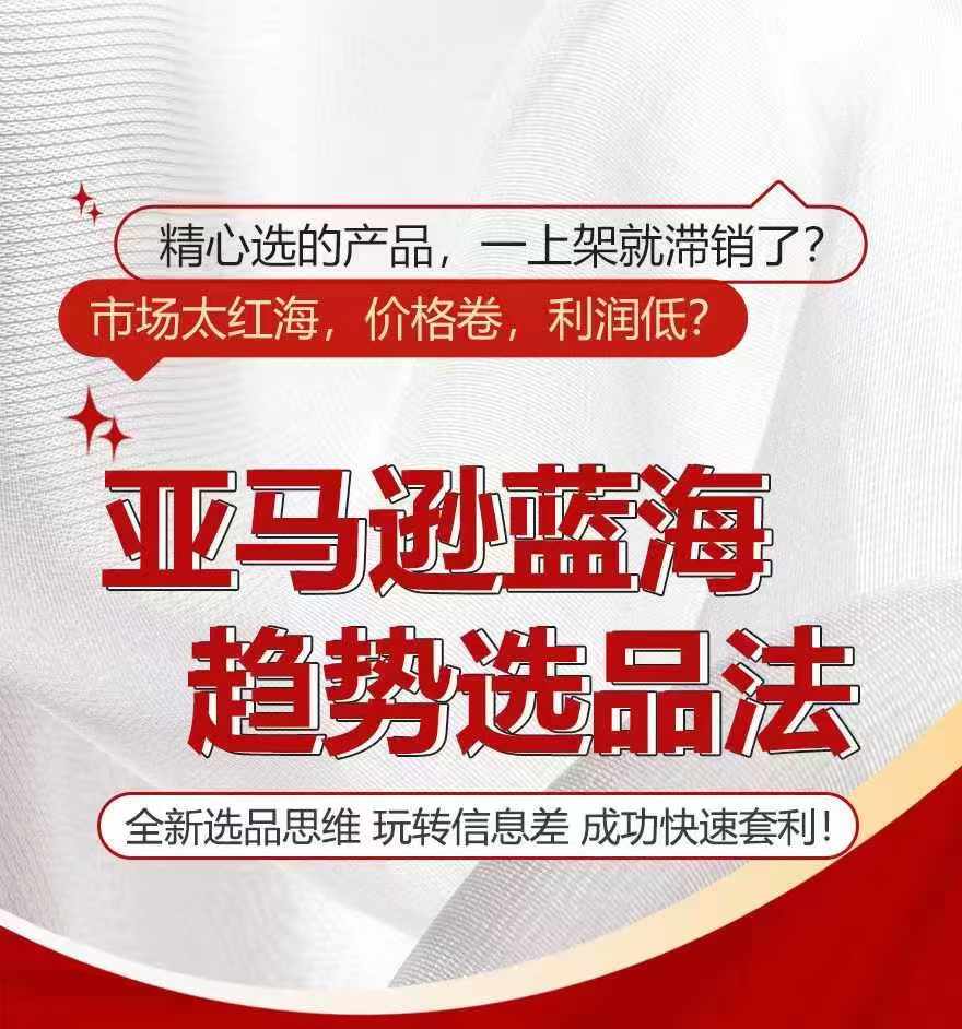 亚马逊蓝海趋势选法，全新选品思维，玩转信息差-我爱找机会 - 学习赚钱技能, 掌握各行业视频教程