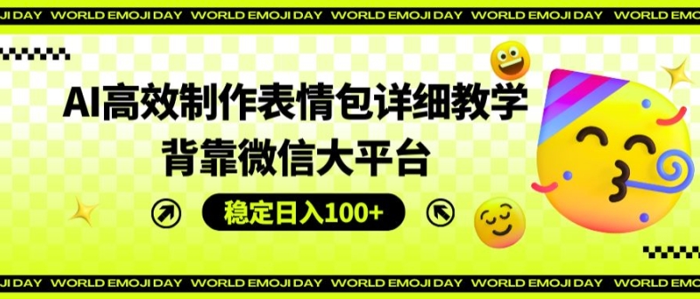 AI高效制作表情包详细教学，背靠微信大平台，稳定日入100+【揭秘】-我爱找机会 - 学习赚钱技能, 掌握各行业视频教程