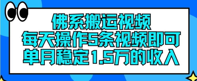 佛系搬运视频，每天操作5条视频，即可单月稳定15万的收人【揭秘】-我爱找机会 - 学习赚钱技能, 掌握各行业视频教程