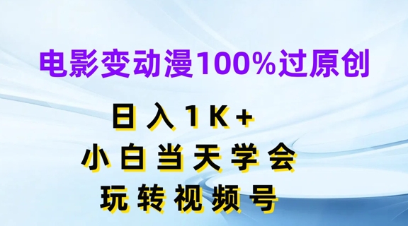 电影变动漫100%过原创，日入1K+，小白当天学会，玩转视频号【揭秘】-我爱找机会 - 学习赚钱技能, 掌握各行业视频教程