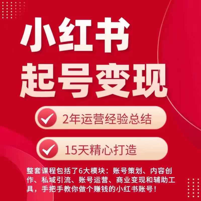 小红书从0~1快速起号变现指南，手把手教你做个赚钱的小红书账号-我爱找机会 - 学习赚钱技能, 掌握各行业视频教程