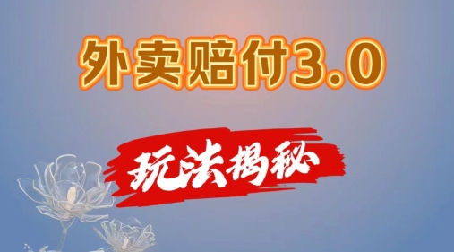 外卖赔付3.0玩法揭秘，简单易上手，在家用手机操作，每日500+【仅揭秘】-我爱找机会 - 学习赚钱技能, 掌握各行业视频教程