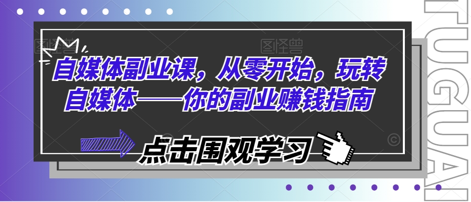 自媒体副业课，从零开始，玩转自媒体——你的副业赚钱指南-我爱找机会 - 学习赚钱技能, 掌握各行业视频教程