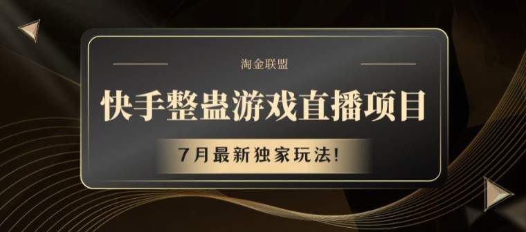 快手整蛊游戏直播项目，7月最新独家玩法【揭秘】-我爱找机会 - 学习赚钱技能, 掌握各行业视频教程