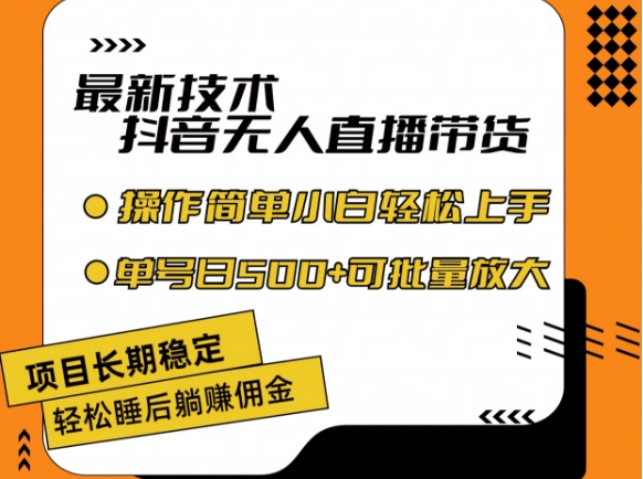 最新技术抖音无人直播带货，不违规不封号，长期稳定，小白轻松上手单号日入500+【揭秘】-我爱找机会 - 学习赚钱技能, 掌握各行业视频教程