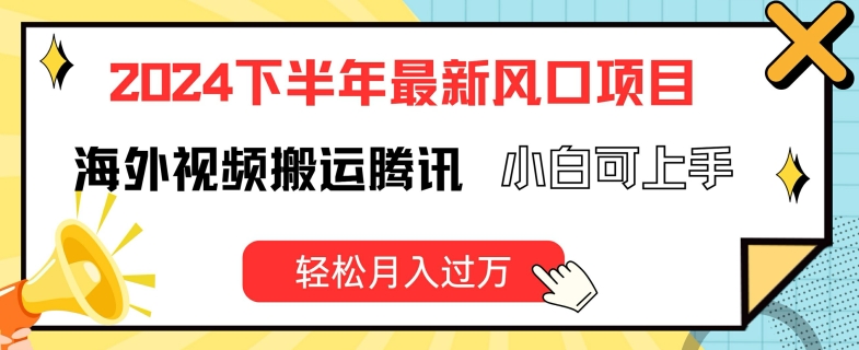 2024下半年最新风口项自，海外视频搬运腾讯，小白可上手，轻松月入过万【揭秘】-我爱找机会 - 学习赚钱技能, 掌握各行业视频教程