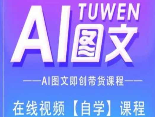 图文AI带货全流程操作，AI图文即创带货课程-我爱找机会 - 学习赚钱技能, 掌握各行业视频教程