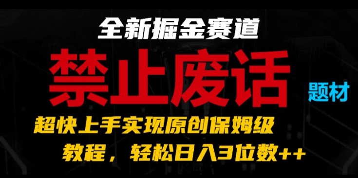 全新掘金赛道，禁止废话题材，超快上手实现原创保姆级教程，轻松日入3位数【揭秘】-我爱找机会 - 学习赚钱技能, 掌握各行业视频教程