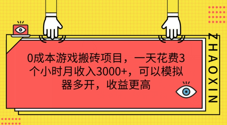 0成本游戏搬砖项目，一天花费3个小时月收入3K+，可以模拟器多开，收益更高【揭秘】-我爱找机会 - 学习赚钱技能, 掌握各行业视频教程