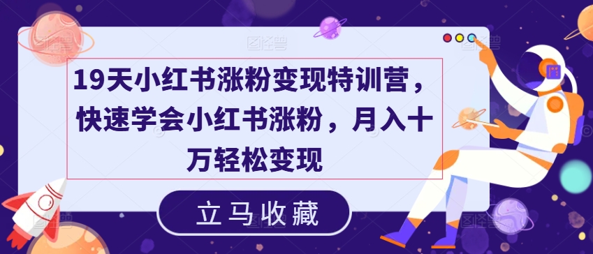 19天小红书涨粉变现特训营，快速学会小红书涨粉，月入十万轻松变现-我爱找机会 - 学习赚钱技能, 掌握各行业视频教程