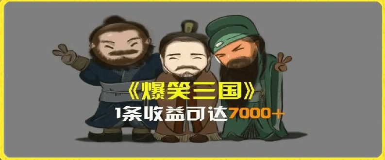 一条视频爆7000+收益，AI恶搞三国整活影片全流程版本科普，基本看了就可以学会【揭秘】-我爱找机会 - 学习赚钱技能, 掌握各行业视频教程