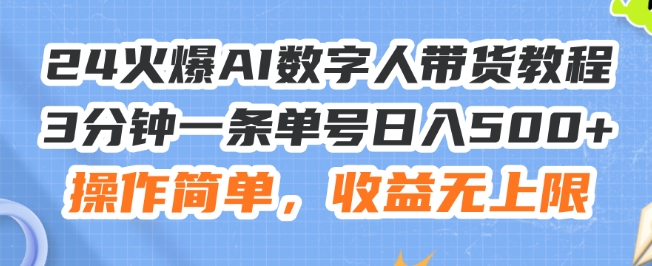 24火爆AI数字人带货教程，3分钟一条单号日入500+，操作简单，收益无上限【揭秘】-我爱找机会 - 学习赚钱技能, 掌握各行业视频教程