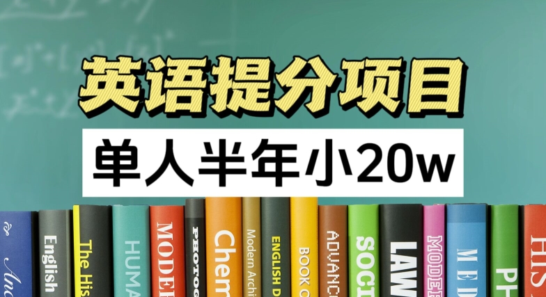 英语提分项目，100%正规项目，单人半年小 20w-我爱找机会 - 学习赚钱技能, 掌握各行业视频教程