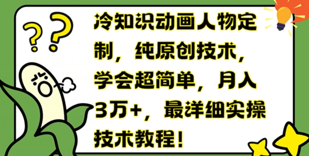 冷知识动画人物定制，纯原创技术，学会超简单，月入3万+，最详细实操技术教程【揭秘】-我爱找机会 - 学习赚钱技能, 掌握各行业视频教程