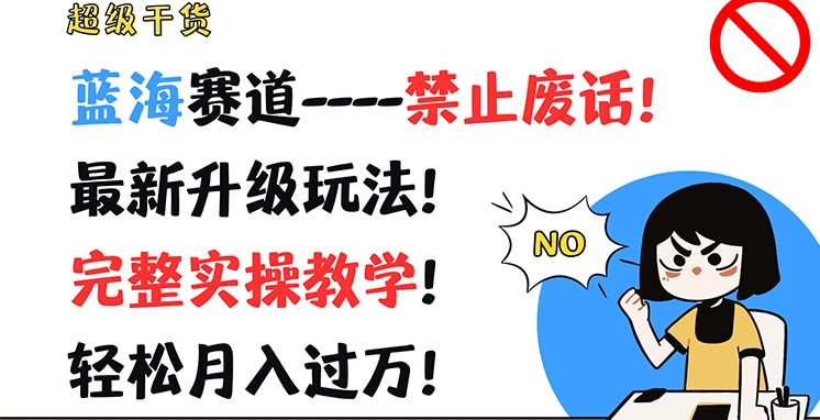 超级干货，蓝海赛道-禁止废话，最新升级玩法，完整实操教学，轻松月入过万【揭秘】-我爱找机会 - 学习赚钱技能, 掌握各行业视频教程