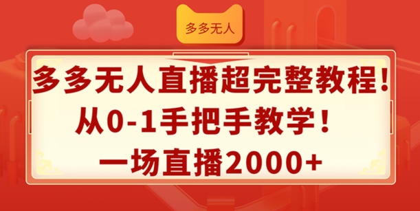 多多无人直播超完整教程，从0-1手把手教学，一场直播2k+【揭秘】-我爱找机会 - 学习赚钱技能, 掌握各行业视频教程