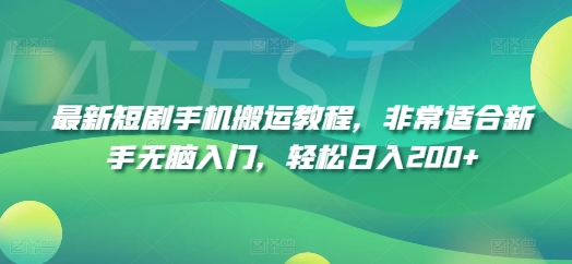 最新短剧手机搬运教程，非常适合新手无脑入门，轻松日入200+-我爱找机会 - 学习赚钱技能, 掌握各行业视频教程