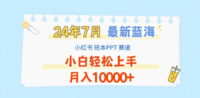 2024年7月最新蓝海赛道，小红书班本PPT项目，小白轻松上手，月入1W+【揭秘】-我爱找机会 - 学习赚钱技能, 掌握各行业视频教程