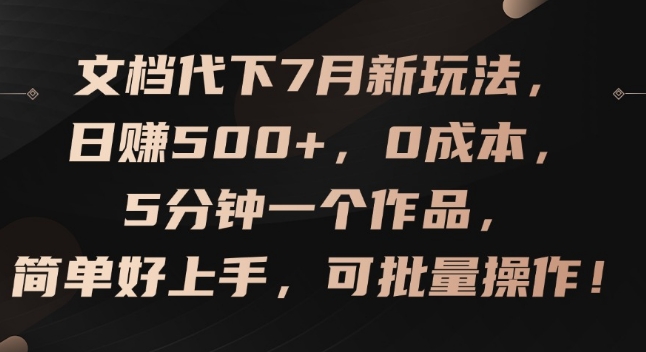 文档代下7月新玩法，日赚500+，0成本，5分钟一个作品，简单好上手，可批量操作【揭秘】-我爱找机会 - 学习赚钱技能, 掌握各行业视频教程