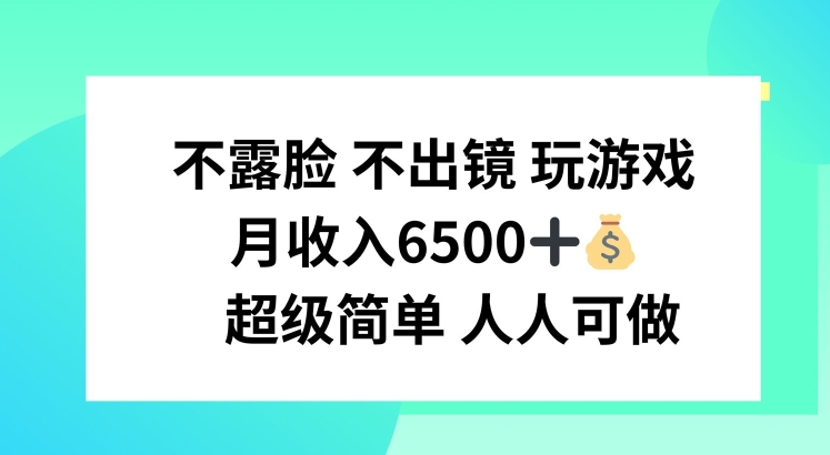 不露脸 不出境 玩游戏，月入6500 超级简单 人人可做【揭秘】-我爱找机会 - 学习赚钱技能, 掌握各行业视频教程