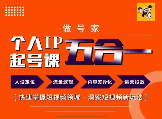 做号家的个人IP起号方法，快去掌握短视频领域，洞察短视频新玩法，68节完整-我爱找机会 - 学习赚钱技能, 掌握各行业视频教程