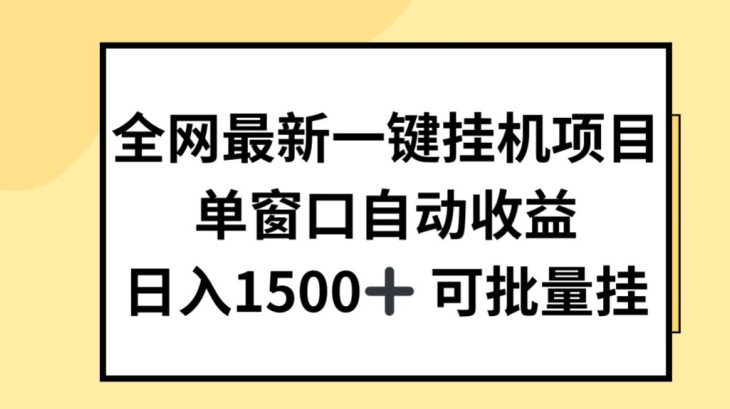 全网最新一键挂JI项目，自动收益，日入几张【揭秘】-我爱找机会 - 学习赚钱技能, 掌握各行业视频教程