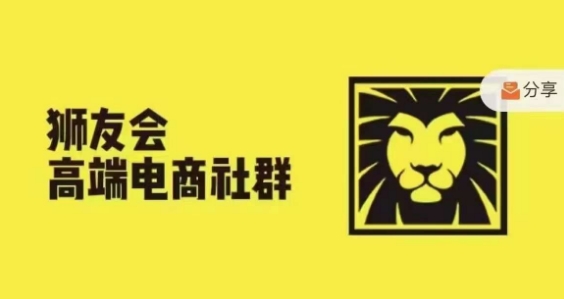 狮友会·【千万级电商卖家社群】，更新2024.5.26跨境主题研讨会-我爱找机会 - 学习赚钱技能, 掌握各行业视频教程