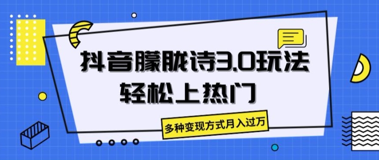 抖音朦胧诗3.0.轻松上热门，多种变现方式月入过万【揭秘】-我爱找机会 - 学习赚钱技能, 掌握各行业视频教程