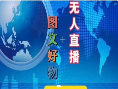 图文好物和无人直播实操，抖音电商教程-我爱找机会 - 学习赚钱技能, 掌握各行业视频教程