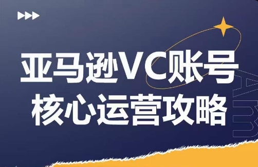 亚马逊VC账号核心玩法解析，实战经验拆解产品模块运营技巧，提升店铺GMV，有效提升运营利润-我爱找机会 - 学习赚钱技能, 掌握各行业视频教程