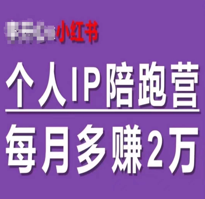 小红书个人IP陪跑营，60天拥有自动转化成交的双渠道个人IP，每月多赚2w-我爱找机会 - 学习赚钱技能, 掌握各行业视频教程