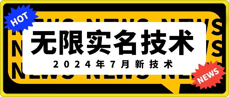 无限实名技术(2024年7月新技术)，最新技术最新口子，外面收费888-3688的技术-我爱找机会 - 学习赚钱技能, 掌握各行业视频教程