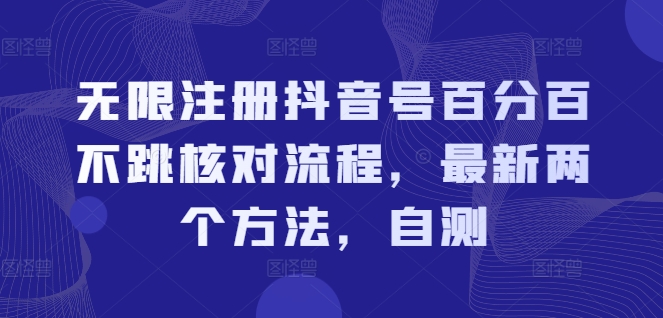 无限注册抖音号百分百不跳核对流程，最新两个方法，自测-我爱找机会 - 学习赚钱技能, 掌握各行业视频教程