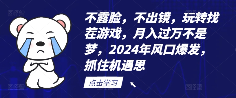 不露脸，不出镜，玩转找茬游戏，月入过万不是梦，2024年风口爆发，抓住机遇【揭秘】-我爱找机会 - 学习赚钱技能, 掌握各行业视频教程