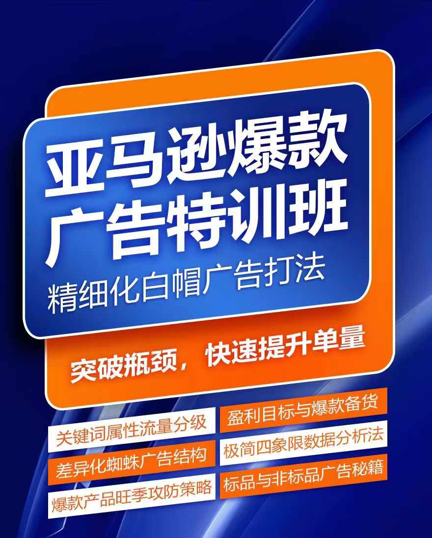 亚马逊爆款广告特训班，快速掌握亚马逊关键词库搭建方法，有效优化广告数据并提升旺季销量-我爱找机会 - 学习赚钱技能, 掌握各行业视频教程