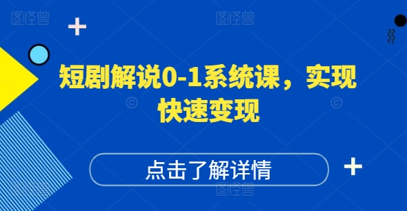 短剧解说0-1系统课，如何做正确的账号运营，打造高权重高播放量的短剧账号，实现快速变现-我爱找机会 - 学习赚钱技能, 掌握各行业视频教程