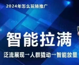 七层老徐·2024引力魔方人群智能拉满+无界推广高阶，自创全店动销玩法（更新6月）-我爱找机会 - 学习赚钱技能, 掌握各行业视频教程