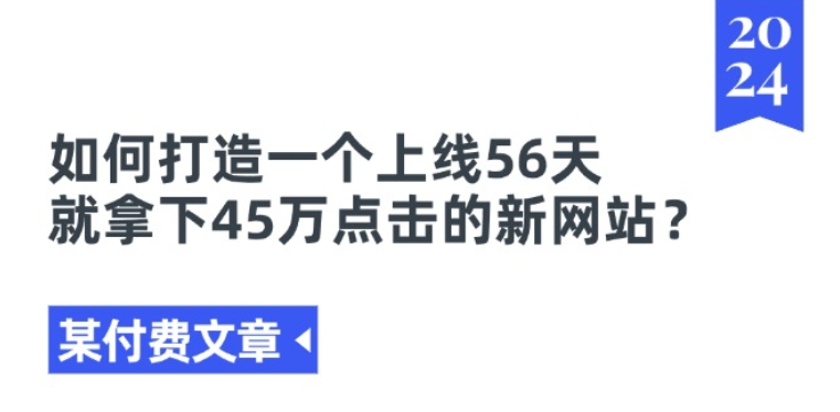 某付费文章《如何打造一个上线56天就拿下45万点击的新网站?》-我爱找机会 - 学习赚钱技能, 掌握各行业视频教程