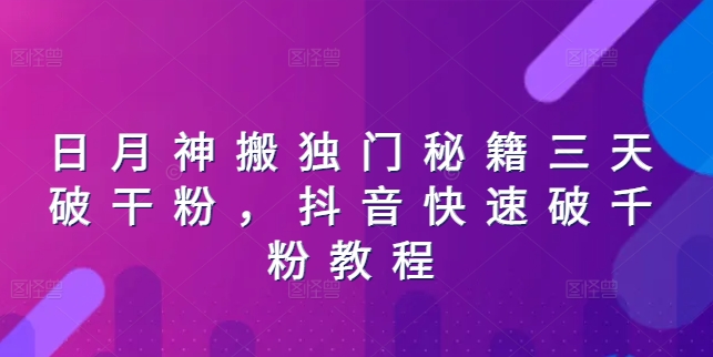 日月神搬独门秘籍三天破干粉，抖音快速破千粉教程-我爱找机会 - 学习赚钱技能, 掌握各行业视频教程