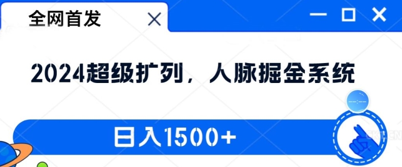 全网首发：2024超级扩列，人脉掘金系统，日入1.5k【揭秘】-我爱找机会 - 学习赚钱技能, 掌握各行业视频教程